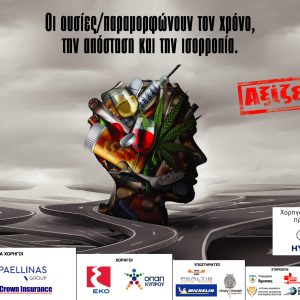 1.-Οδική-Ασφάλεια-POSTERS-48X68cm-1-1