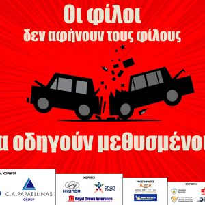 Αφίσα-1.-Ποτό-και-Οδήγηση