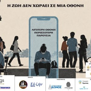 Υπερβολική Χρήση Οθονών και Ψηφιακή Ισορροπία
